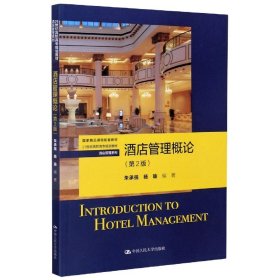 酒店管理概论(第2版21世纪高职高专规划教材)/酒店管理系列 9787300238913