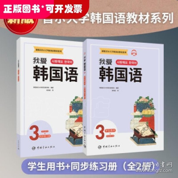 新版首尔大学韩国语教材系列我爱韩国语3学生用书+同步练习册