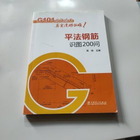 G101图集应用其实没那么难！平法钢筋识图200问