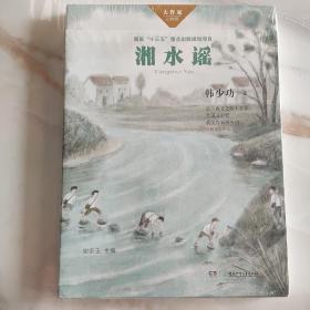 湘水谣/大作家·小时候系列