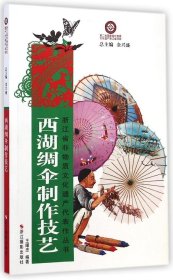 浙江省非物质文化遗产代表作丛书：西湖绸伞制作技艺