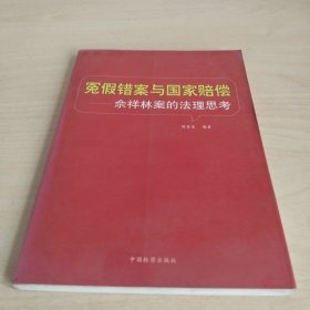 冤假错案与国家赔偿:佘祥林案的法理思考