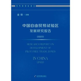 中国自由贸易试验区发展研究报告(2022)