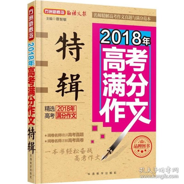 2018年高考满分作文特辑