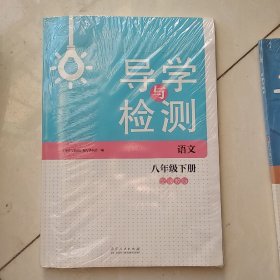 导学与检测. 语文. 八年级. 下册