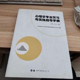 心理学专业实习与实践指导手册