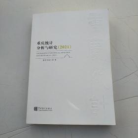 重庆统计分析与研究
