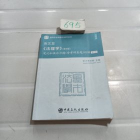 圣才教育：张文显《法理学》(第5版)笔记和课后习题(含考研真题)详解（修订版）