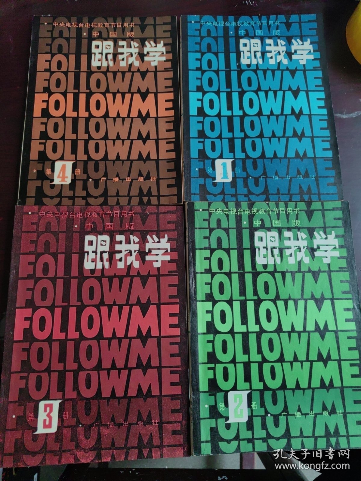 中央电视台电视教育节目用书：跟我学Follow Me（中国版）第1-4册全 全是一版一印