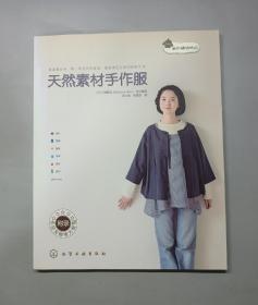 我的缝纫时间：天然素材手作服（附原4张纸型）