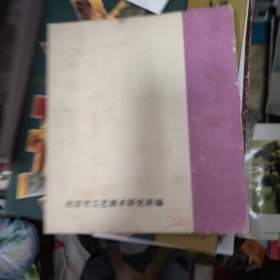 人物头像（北京市工艺美术研究所编1977年6月，黄胄，周思聪，顾生岳，刘文西，姚有多，卢沉，钱绍武）
