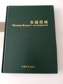 春满虞城“美在新常熟，美在新农村”美术书法摄影作品集