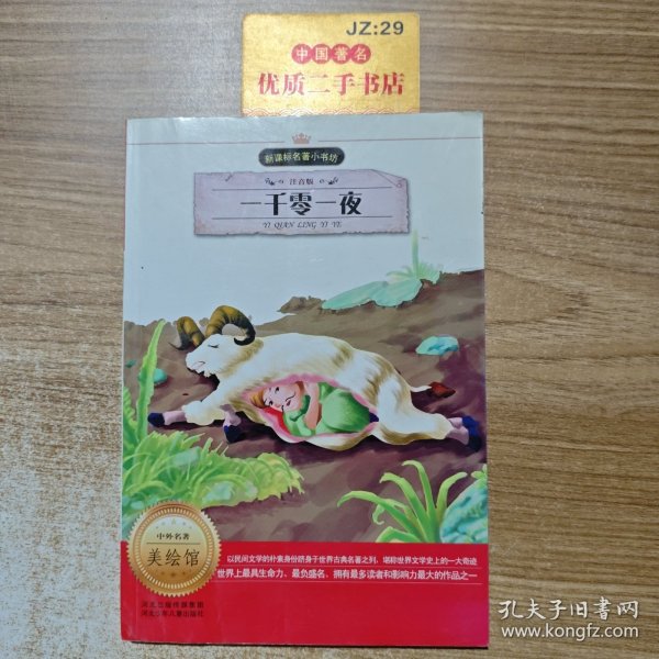 一千零一夜 （注音版 新课标名著 小书坊）