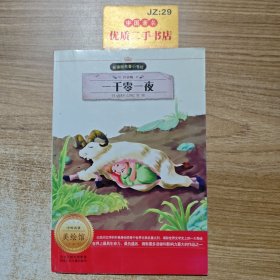 一千零一夜 （注音版 新课标名著 小书坊）