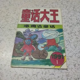 童话大王（郑渊洁童话）1991年第1期