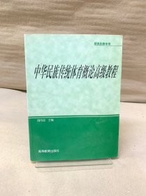 研究生教学用书：中华民族传统体育概论高级教程