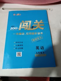 教辅: 2021版 典中点提分练习册 英语，九年级上册 RJ版 含答案，全新正版