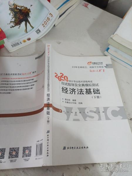 东奥初级会计2020 轻松过关1 2020年应试指导及全真模拟测试经济法基础 (上下册)轻一