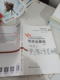 2020年会计专业技术资格考试应试指导及全真模拟测试经济法基础 (下册)