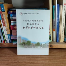 北京师范大学附属实验中学 数学教研组教育教学研究文集