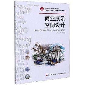 商业展示空间设计(互联网+新形态立体化教学资源特色教材中国轻工业十三五规划教材)