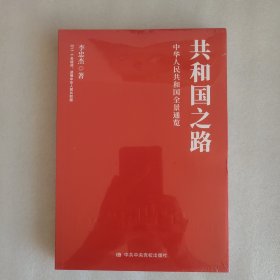 共和国之路 中华人民共和国全景通览