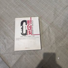 C形包围：内忧外患下的中国突围