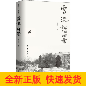 雪池诗墨