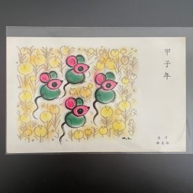 1984年韩美林甲子年明信片 鼠