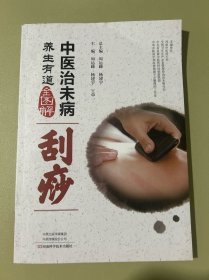 中医治未病养生有道全图解·刮痧