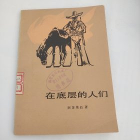 在底层的人们