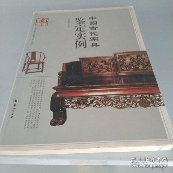 中国古代家具鉴定实例