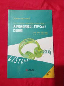 大学英语应用能力（TEP Oral）口语教程 第二册（未拆封）