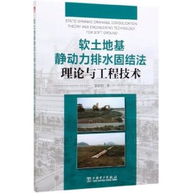 軟土地基靜動力排水固結(jié)法理論與工程技術(shù) 李彰明 9787519835804 中國電力 2019-10-01 普通圖書/工程技術(shù)