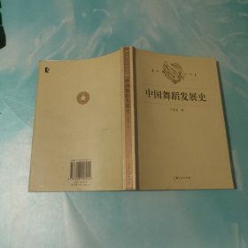 中国舞蹈发展史