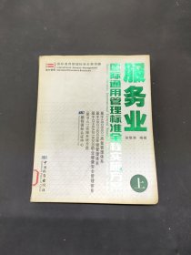 服务业国际通用管理标准全程实施方案（上）