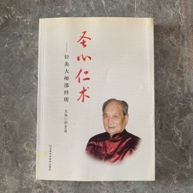 圣心仁术：针灸大师邵经明