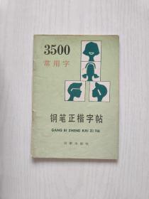 3500常用字钢笔正楷字帖