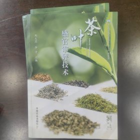 茶叶感官审评技术(高等职业教育农业农村部十三五规划教材)