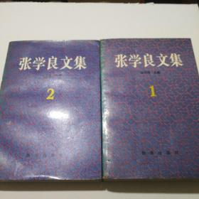 张学良文集（1、2）