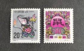 【邮票】1996-1第二轮生肖鼠票（包邮）