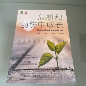 危机和创伤中成长：10位心理专家危机干预之道