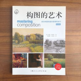 构图的艺术-成功构图的基本原理和技巧