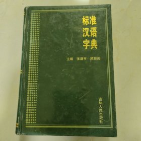 标准汉语字典