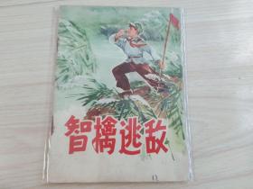 智擒逃兵 精品连环画