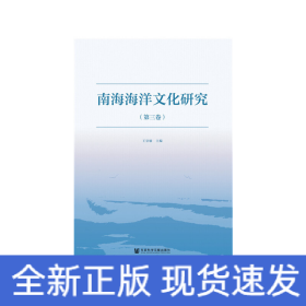 南海海洋文化研究（第三卷）