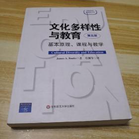 文化多样性与教育：基本原理、课程与教学