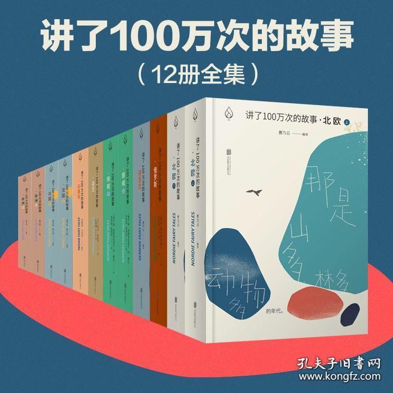 讲了一百万次的故事
挪威卷2本
非洲卷2本
北欧卷3本
法国卷2本
芬兰卷1本
俄罗斯卷1本
德意志卷1本
印第安卷1本