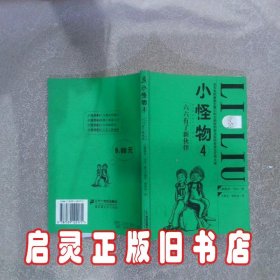 小怪物4 六六有了新伙伴 [德]保罗·马尔 王燕生 周佳音 21世纪出版社