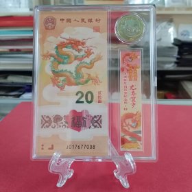 2024年龙年纪念钞纪念币套装（内含1龙钞——号码：J017677008，+1龙币，亚克力方盒装帧、支架、礼物袋。自藏/展示/赠送佳品）